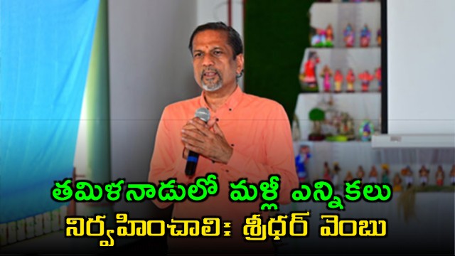 Sridhar Vembu Calls for President Rule in Tamil Nadu