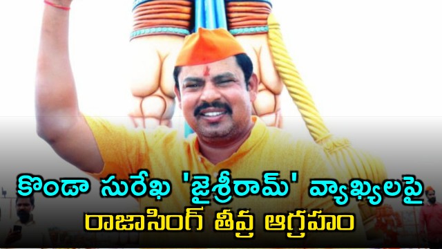 Raja Singh Angered by Minister Konda Surekhas Jai Shree Ram Remarks