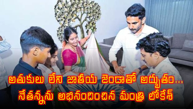 Nara Lokesh Applauds Weaver for Seamless National Flag