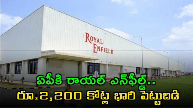 Royal Enfield Investing Rs 2200 Crore in Andhra Pradesh Plant