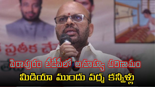 SVSN Varma Removed as Pithapuram TDP Incharge