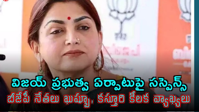Vijay TVK Government Formation Suspense Khushbu Sundar Comments