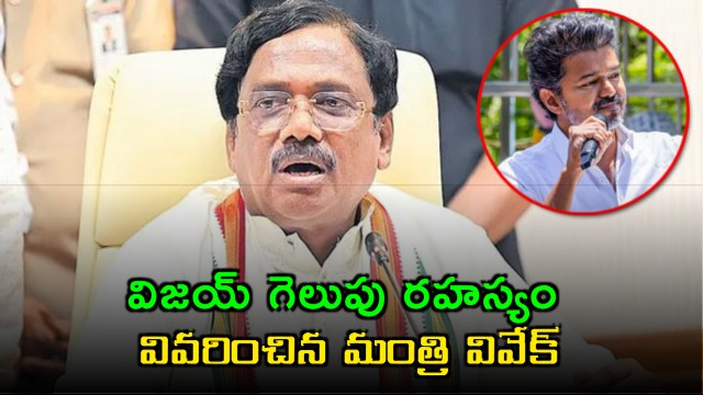 Vijay Thalapathy Victory Secret Revealed by Telangana Minister Vivek