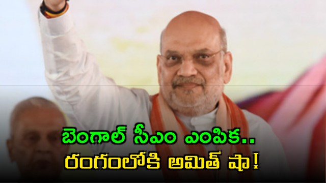 Amit Shah to finalize Bengal CM selection in Kolkata