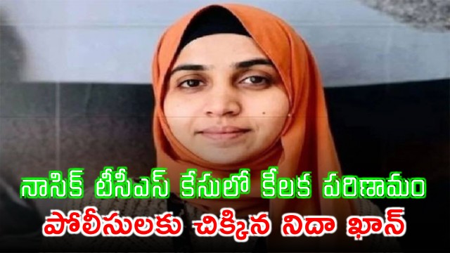 Nida Khan Arrested in Nasik TCS Conversion Case