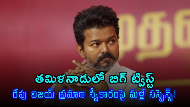 Vijays Swearing In Ceremony Faces Suspense in Tamil Nadu