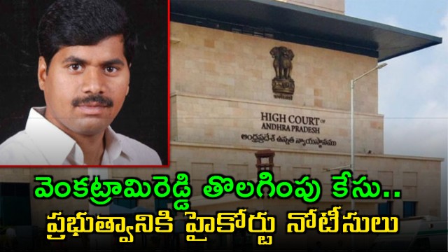 Venkatrami Reddy Dismissal Case AP High Court Issues Notices to Government