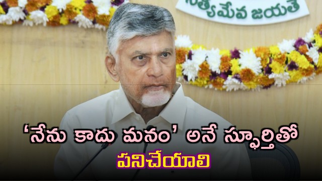 Chandrababu Naidu Focuses on Teamwork and Public Service