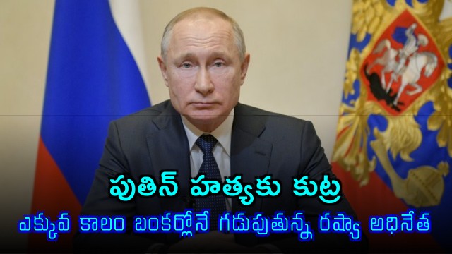 Vladimir Putin Assassination Plot Allegedly Foiled