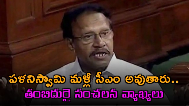 Edappadi Palaniswami to Become CM Again Says Thambidurai