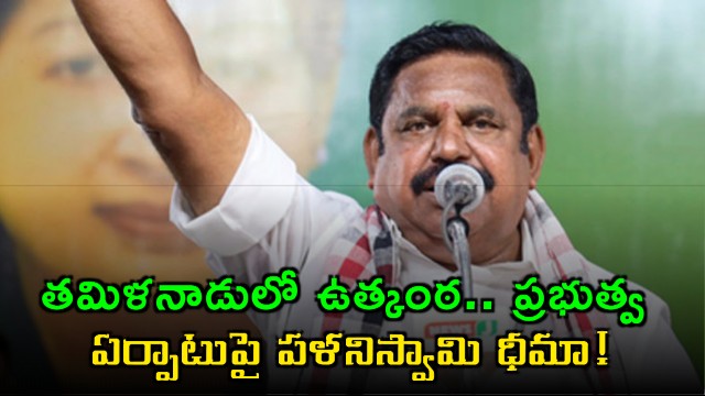 Edappadi Palaniswami Confident About Forming Government in Tamil Nadu