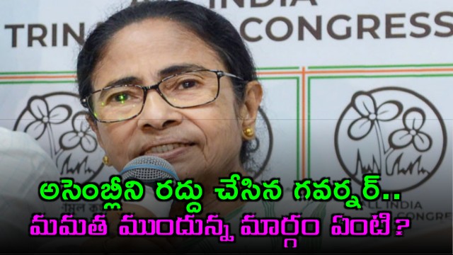 Mamata Banerjee West Bengal Assembly Dissolved What Next
