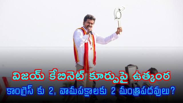 Vijay to Form Coalition Government in Tamil Nadu