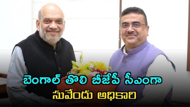 Suvendu Adhikari to be Bengals First BJP CM Swearing in Tomorrow