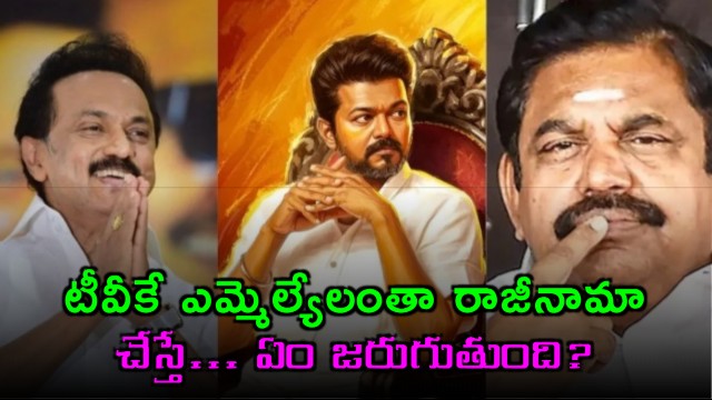 Vijay TVK 107 MLAs Mass Resignation Threat Explained