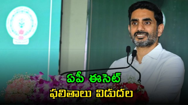 AP ECET Results Announced by Minister Nara Lokesh