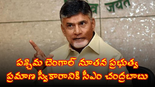 CM Chandrababu to Attend West Bengal Government Oath Ceremony in Kolkata
