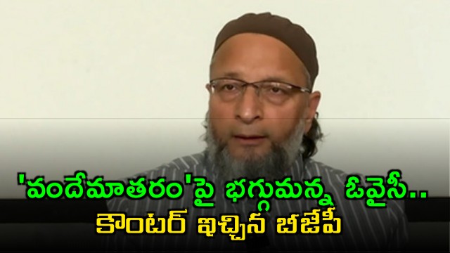 Asaduddin Owaisi opposes Vande Mataram BJP counters