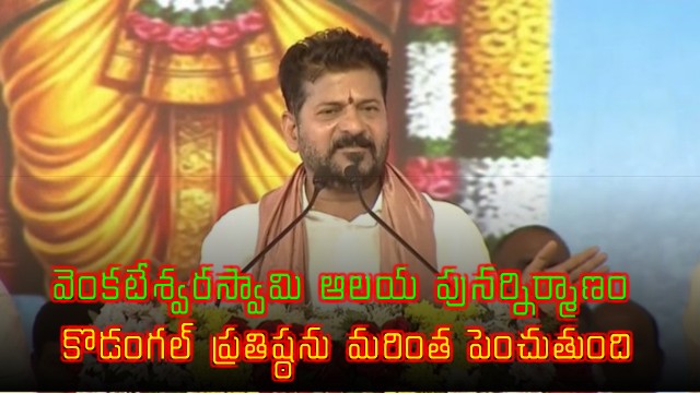 Revanth Reddy Says Venkateswara Swamy Temple Renovation Enhances Kodangal Prestige