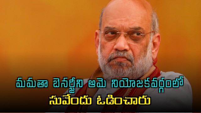 Amit Shah Claims Suvendu Adhikari Defeated Mamata in Bengal Election