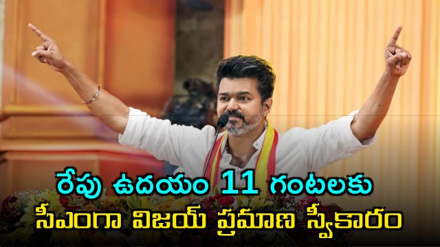 Vijay to be sworn in as CM at 11 AM Tomorrow Balakrishnan