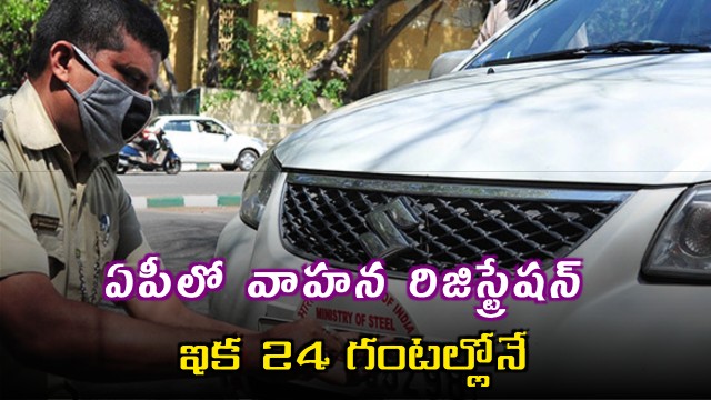 AP Vehicle Registration to be Completed in 24 Hours