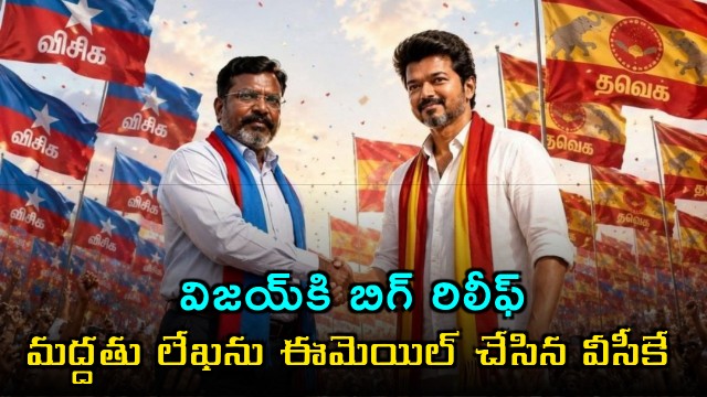Vijay Gets Big Relief VCK Party Emails Support Letter