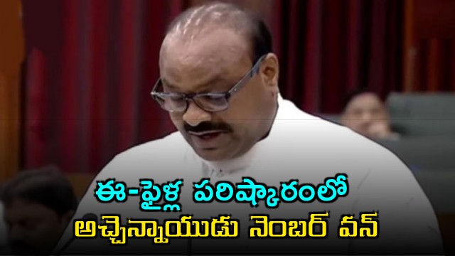 Atchannaidu Sets New Record in E File Clearance