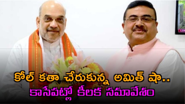 Amit Shah Arrives in Kolkata for Key Meeting on West Bengal CM