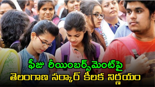 Telangana Government Key Decision on Fee Reimbursement New Rules for Students