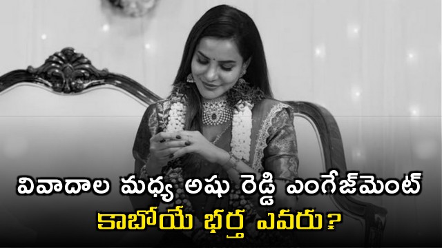 Ashu Reddy Engagement Announced Amidst Controversy