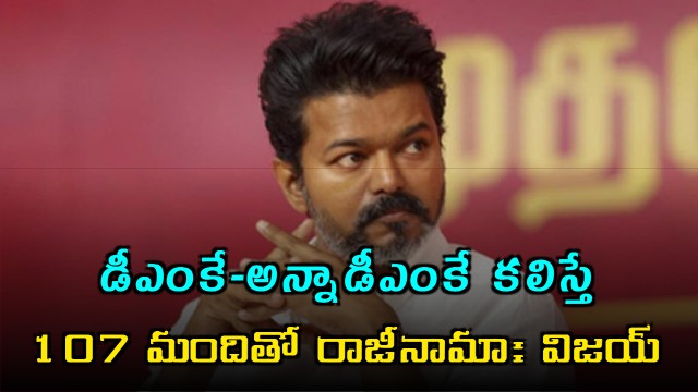 Vijay Ready for MLAs Resignation if DMK Anna DMK Unite