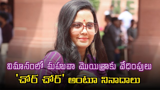 Mahua Moitra Harassed on Flight Shouted at with Chor Chor Slogans