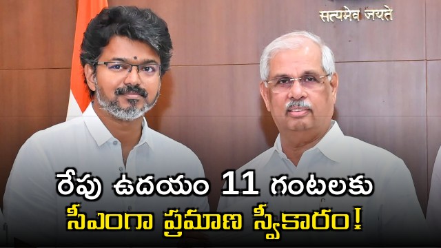 Vijay to be sworn in as Tamil Nadu CM tomorrow at 11 AM