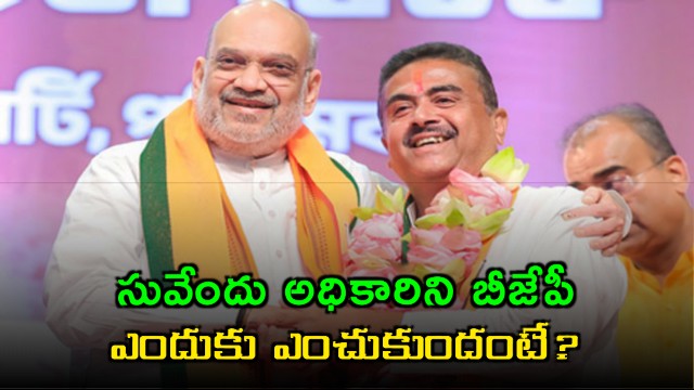 Suvendu Adhikari Chosen as CM Why BJP Picked Giant Killer