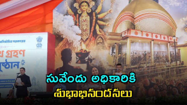 Chandrababu Naidu Congratulates Suvendu Adhikari
