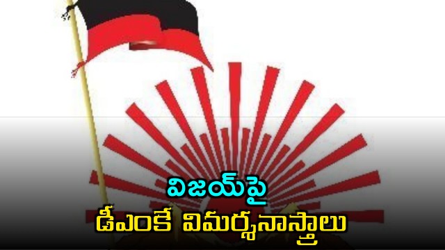 DMK Angry at Vijay Why Approach Governor Without MLA Support
