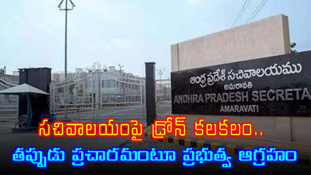 Andhra Pradesh Secretariat Drone Scare Government Denies Rumors