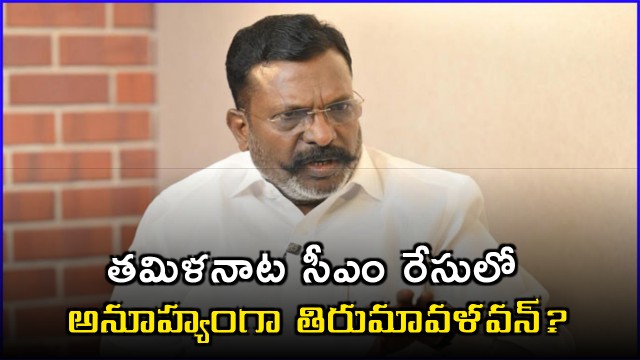 Thirumavalavan Unexpectedly in Tamil Nadu CM Race New Political Equations