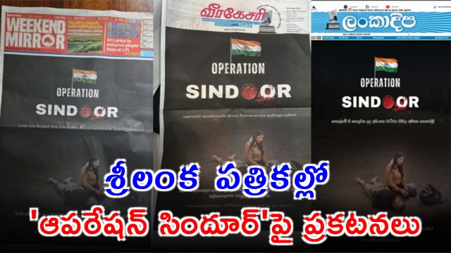 Operation Sindoor Ads in Sri Lankan Papers Pay Homage to Pahalgam Victims
