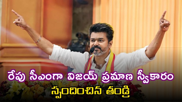Vijay to be sworn in as CM tomorrow father reacts