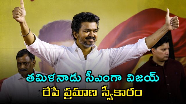 Vijay to be Tamil Nadu CM Sworn in Tomorrow