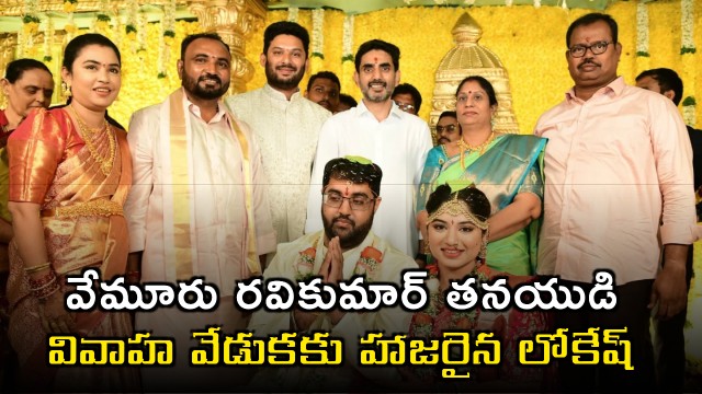 Nara Lokesh Attends Vemuru Ravi Kumar Sons Wedding