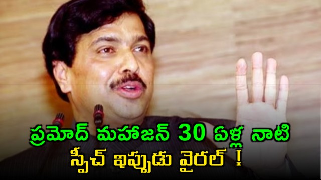 Pramod Mahajans 30 Year Old Speech Goes Viral Amid Tamil Nadu Political Turmoil