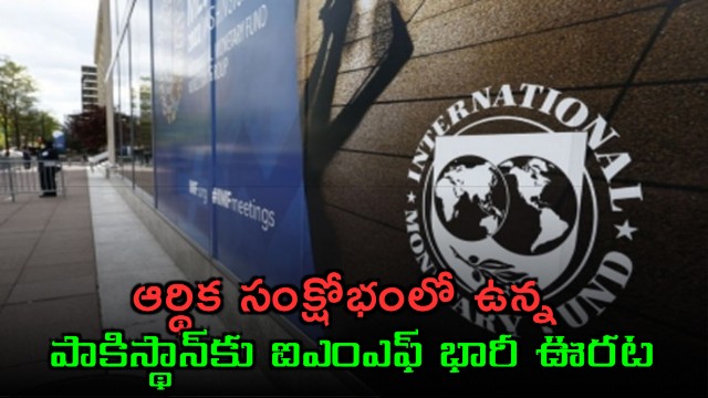 IMF Approves 13 Billion Dollars Relief for Pakistan Amid Economic Crisis