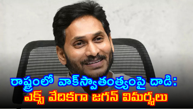 YS Jagan criticizes attack on freedom of speech in Andhra Pradesh