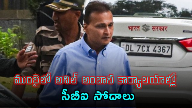 CBI Raids Anil Ambani Offices in Bank Fraud Case