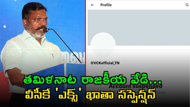 VCK Party X Account Suspended Amid Tamil Nadu Political Heat