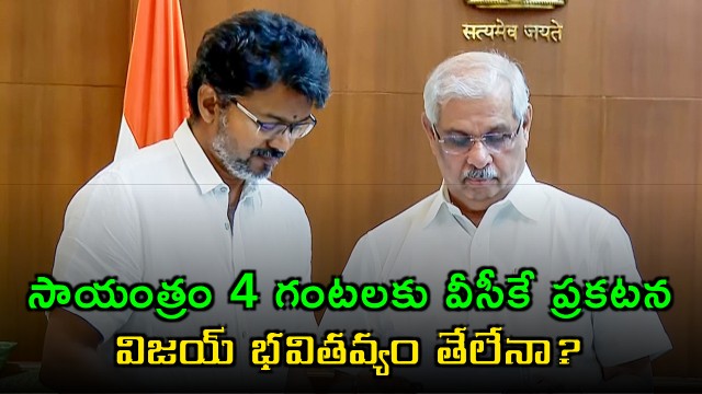 VCK Announcement on Vijay Government Support Today