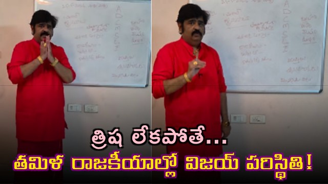 Venu Swamy Predicts Vijays Situation in Tamil Nadu Politics